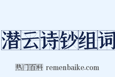 潜云诗钞组词是什么意思的图片
